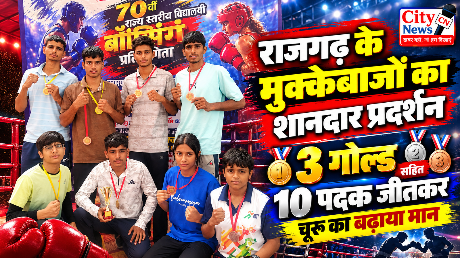 राजगढ़ के मुक्केबाजों का शानदार प्रदर्शन, 3 गोल्ड सहित 10 पदक जीतकर चूरू का बढ़ाया मान